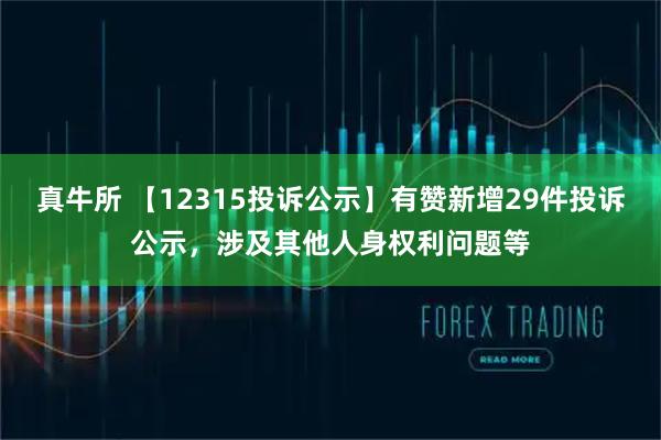 真牛所 【12315投诉公示】有赞新增29件投诉公示，涉及其他人身权利问题等
